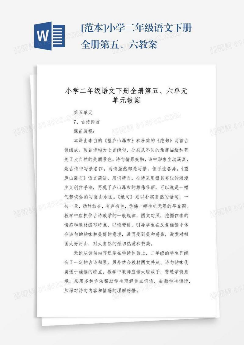 [范本]小学二年级语文下册全册第五、六教案