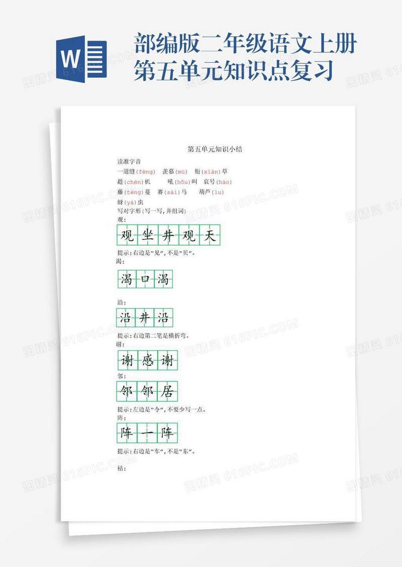 部编版二年级语文上册第五单元知识点复习