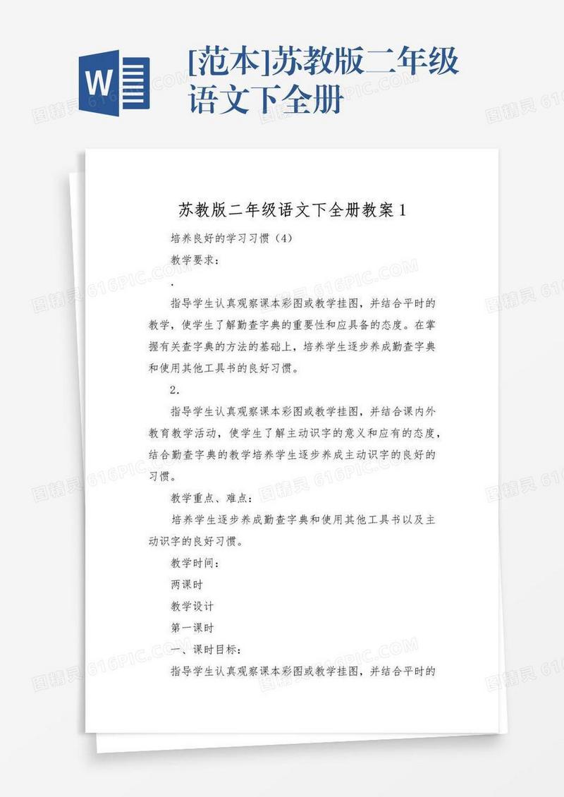 [范本]苏教版二年级语文下全册