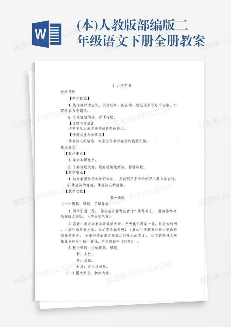 (本)人教版部编版二年级语文下册全册教案