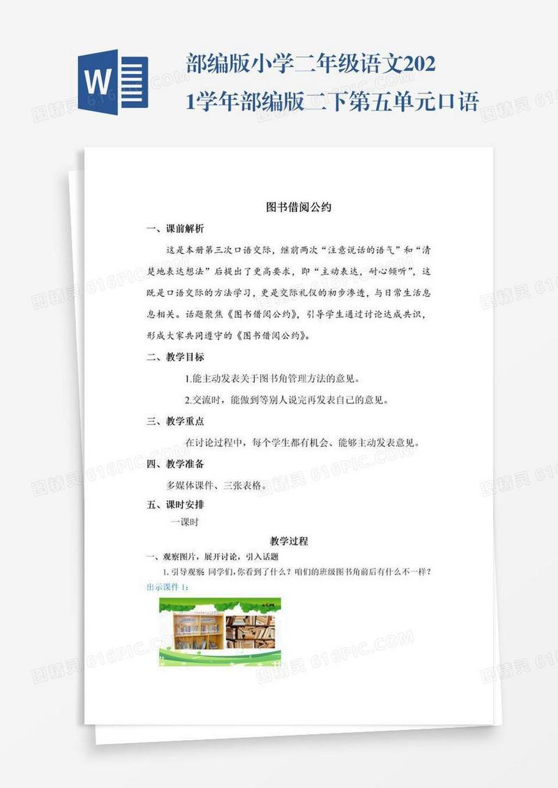 部编版小学二年级语文2021学年部编版二下第五单元口语交际：图书借阅公约教学设计彩图
