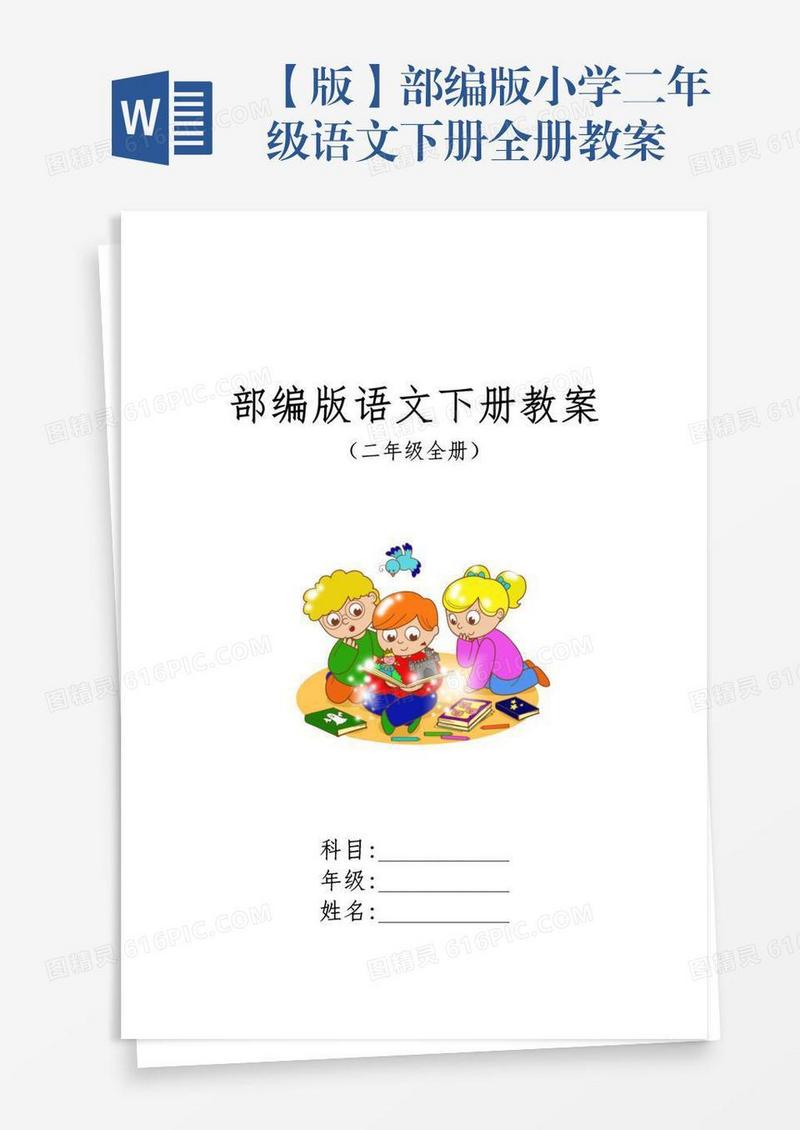 【版】部编版小学二年级语文下册全册教案