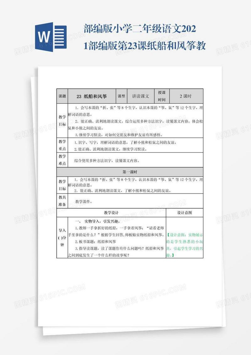 部编版小学二年级语文2021部编版第23课纸船和风筝教学设计表格式