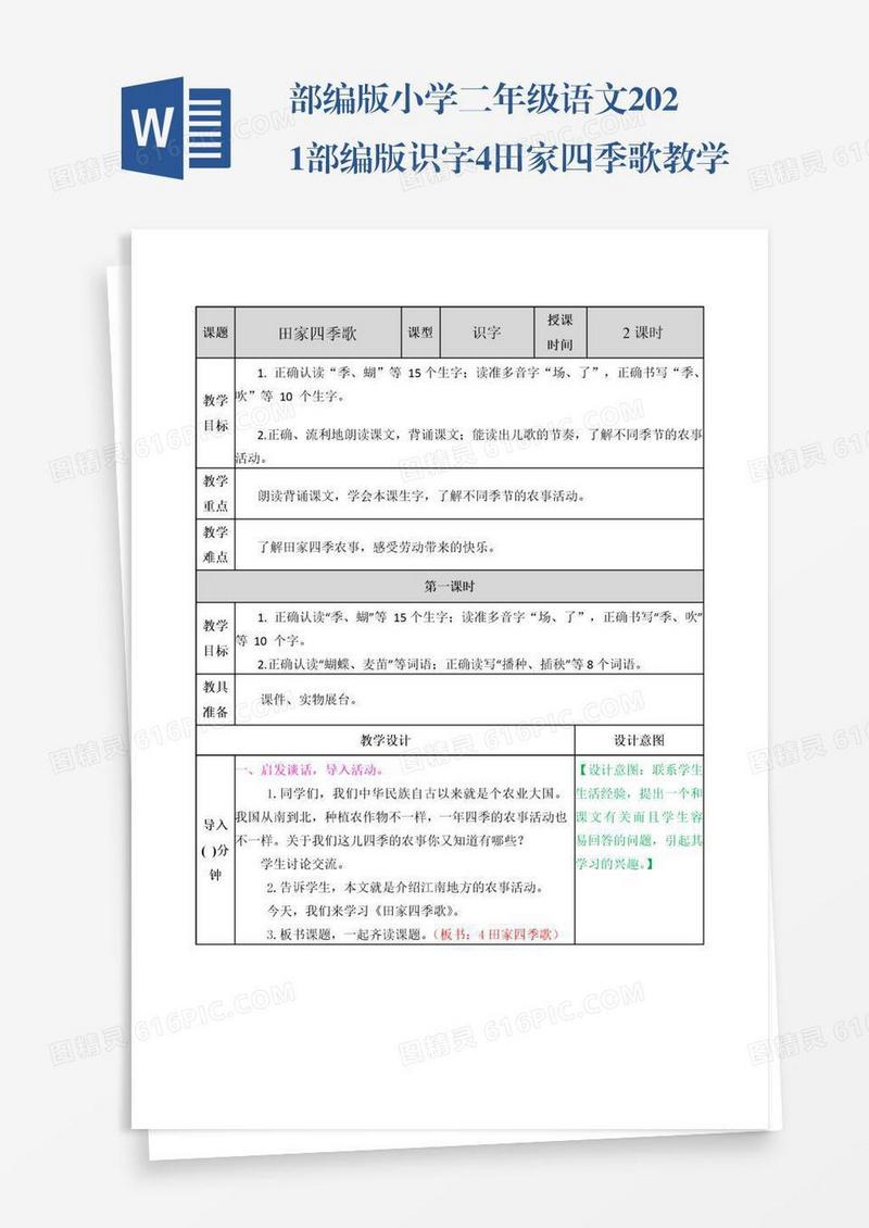 部编版小学二年级语文2021部编版识字4田家四季歌教学设计表格式
