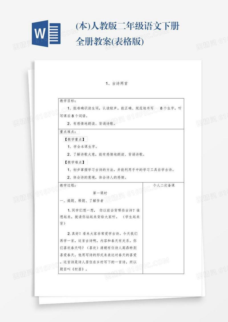 (本)人教版二年级语文下册全册教案(表格版)