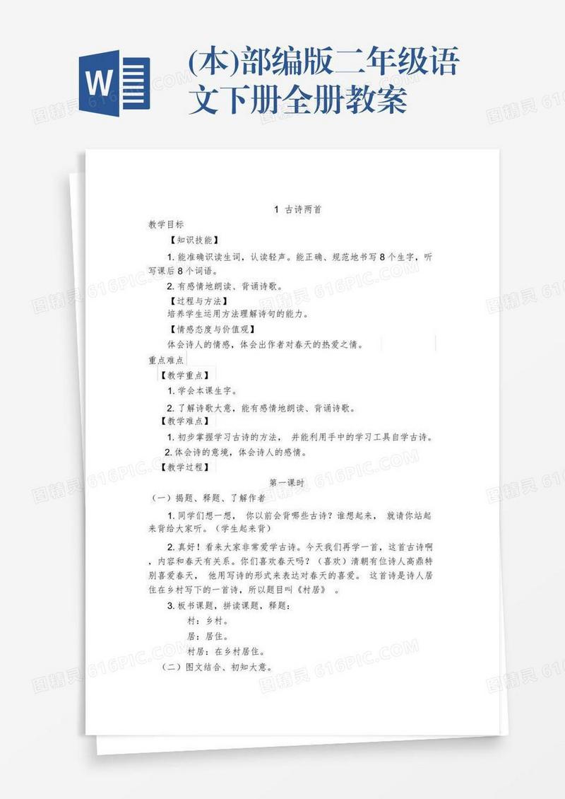 (本)部编版二年级语文下册全册教案
