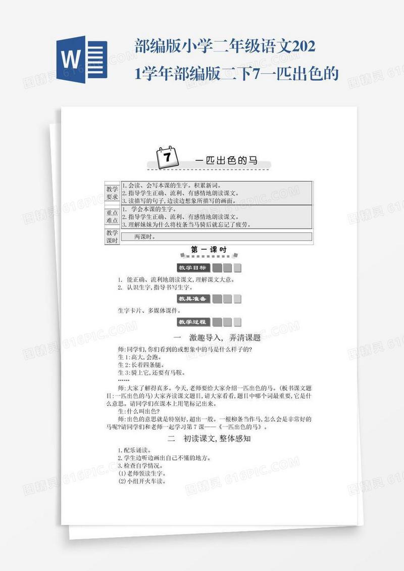 部编版小学二年级语文2021学年部编版二下7一匹出色的马学案