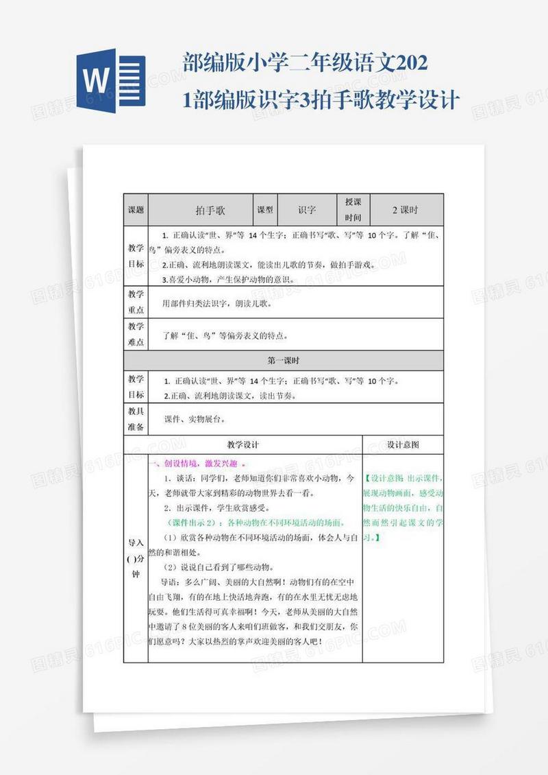 部编版小学二年级语文2021部编版识字3拍手歌教学设计表格式