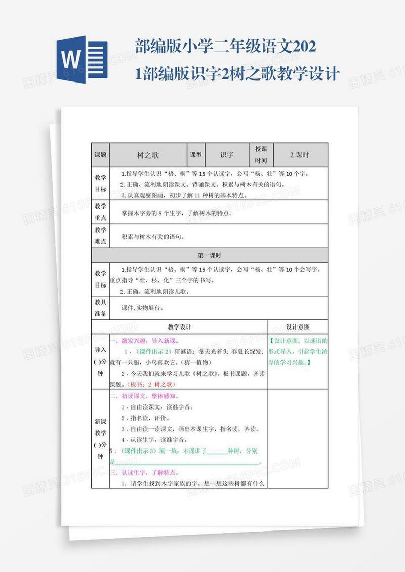 部编版小学二年级语文2021部编版识字2树之歌教学设计表格式