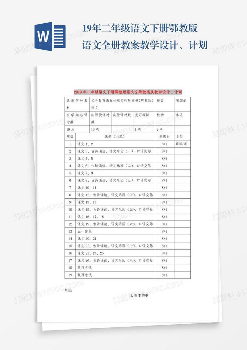 19年二年级语文下册鄂教版语文全册教案教学设计、计划