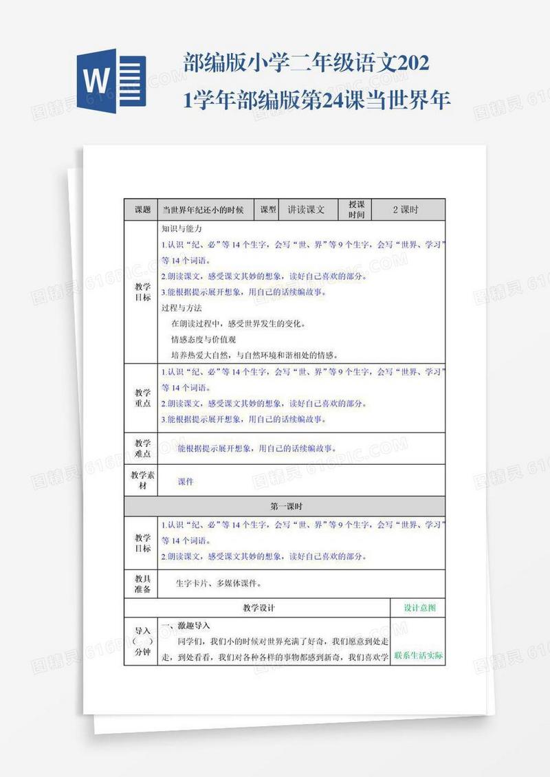 部编版小学二年级语文2021学年部编版第24课当世界年纪还小的时候教案表格式