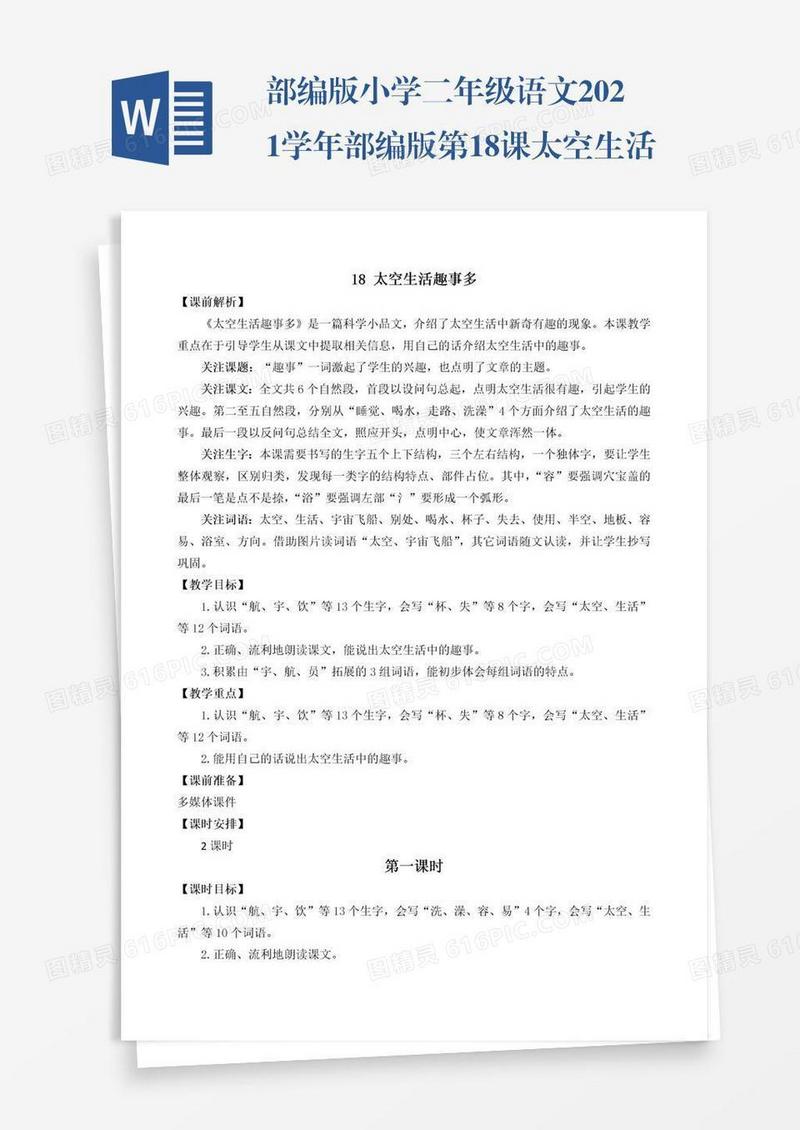 部编版小学二年级语文2021学年部编版第18课太空生活趣事多教学设计彩图