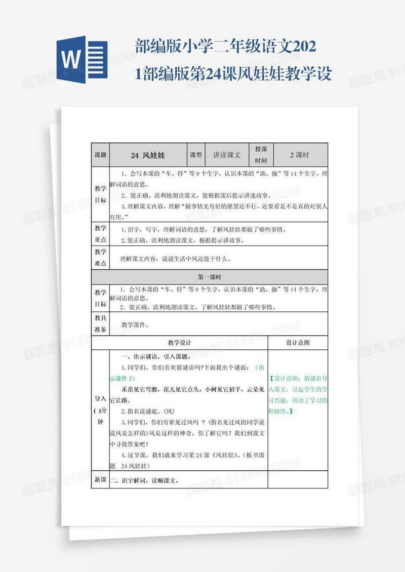 部编版小学二年级语文2021部编版第24课风娃娃教学设计表格式