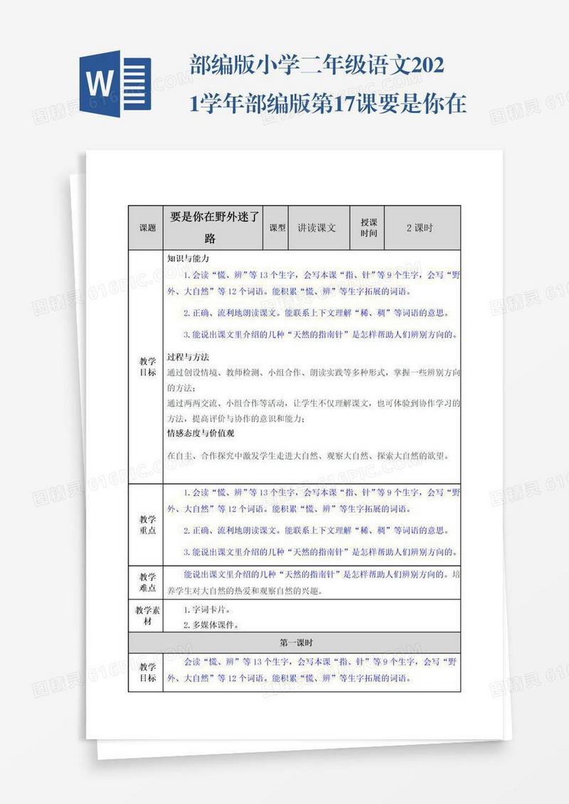 部编版小学二年级语文2021学年部编版第17课要是你在野外迷了路教案表格式