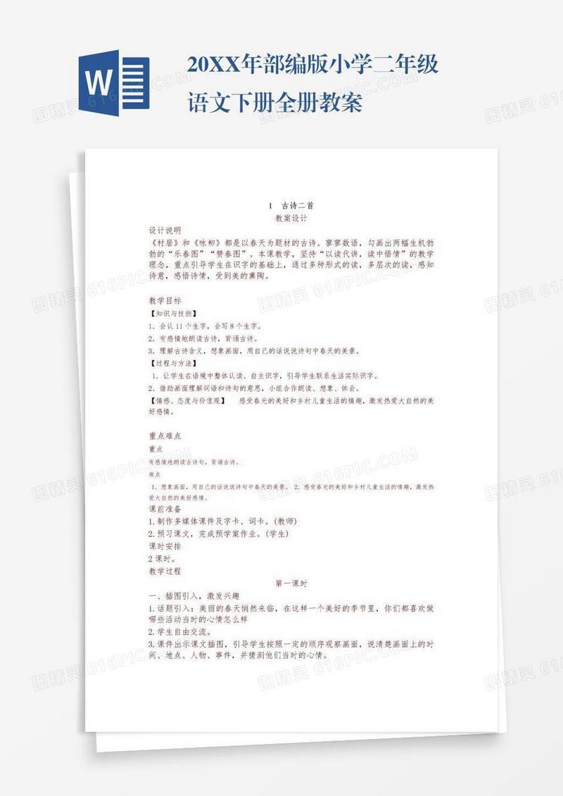 20XX年部编版小学二年级语文下册全册教案