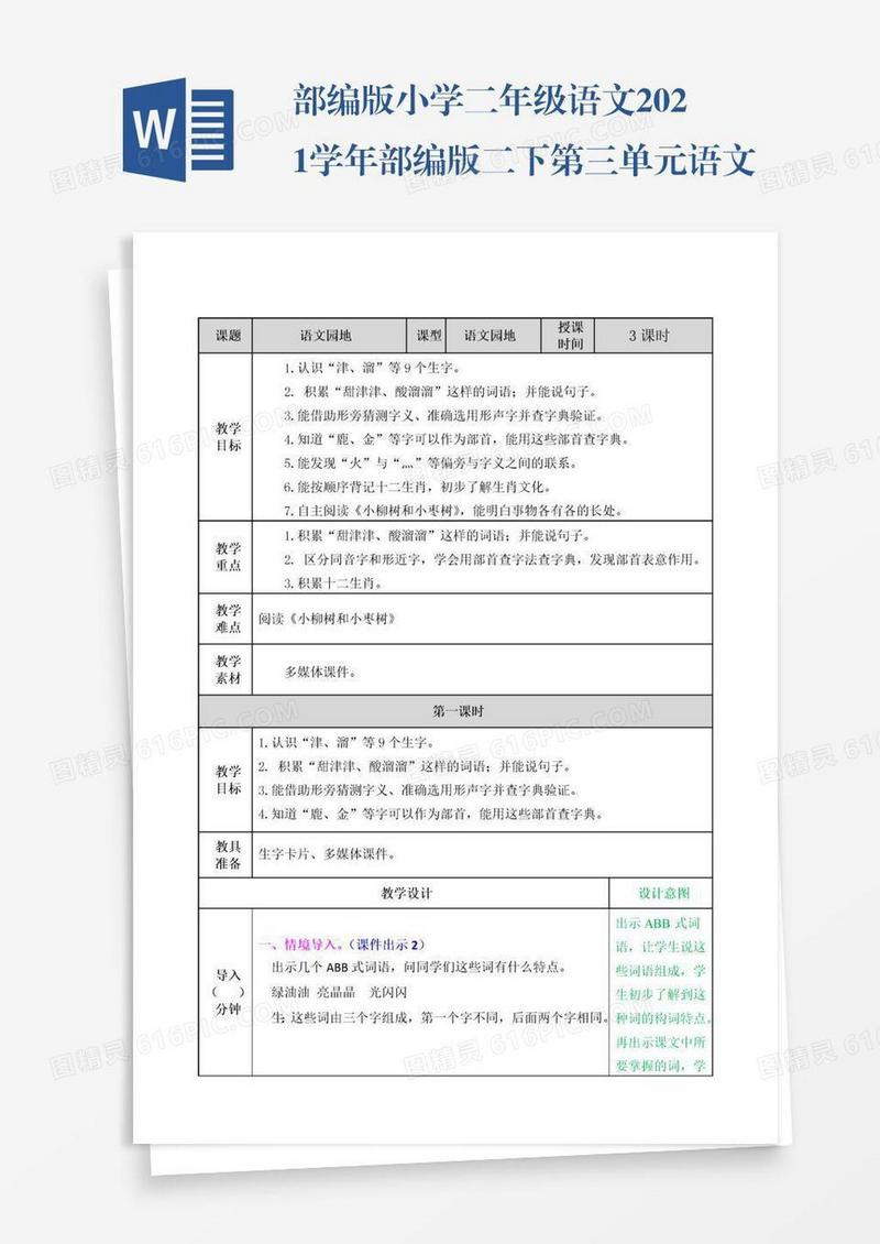部编版小学二年级语文2021学年部编版二下第三单元语文园地三教案表格式