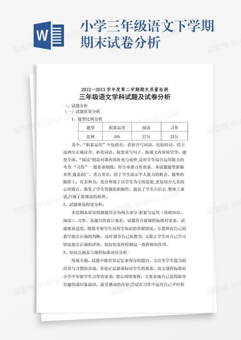 小学三年级语文下学期期末试卷分析