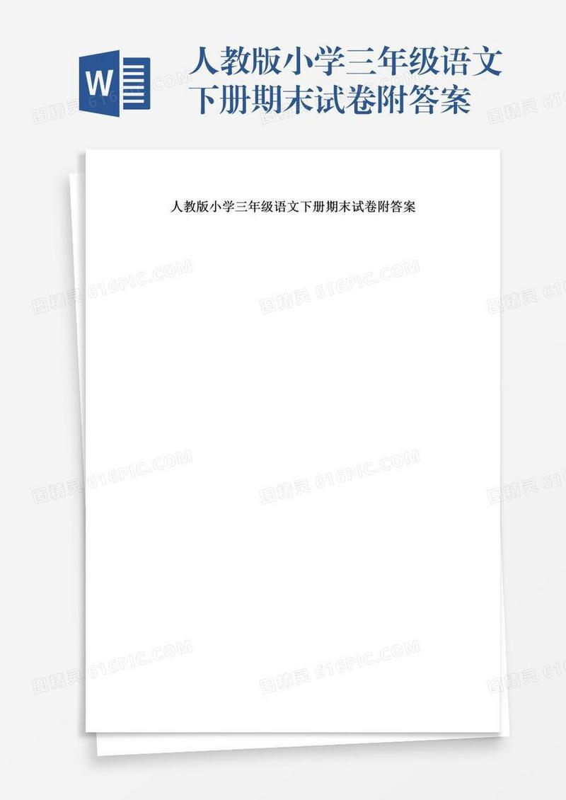 人教版小学三年级语文下册期末试卷附答案
