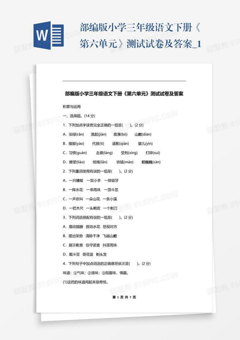 部编版小学三年级语文下册《第六单元》测试试卷及答案_1