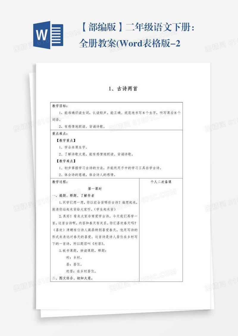 【部编版】二年级语文下册：全册教案(Word表格版-249页)