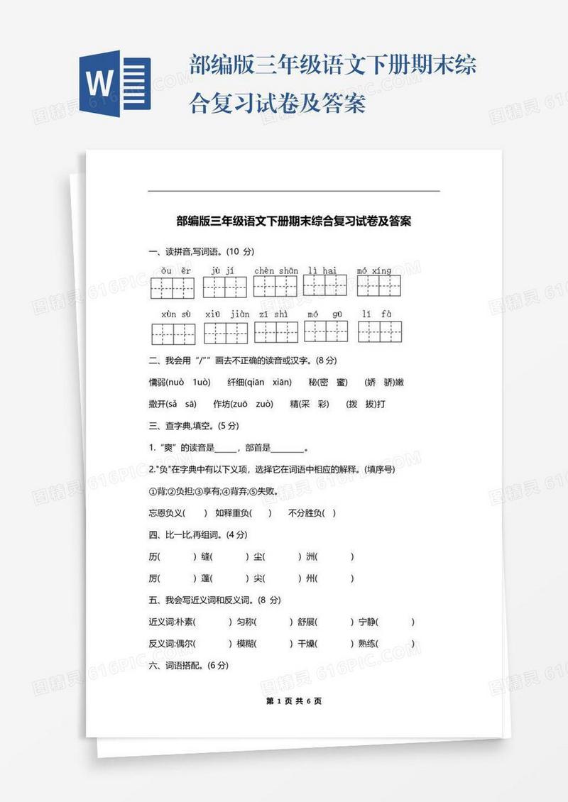 部编版三年级语文下册期末综合复习试卷及答案