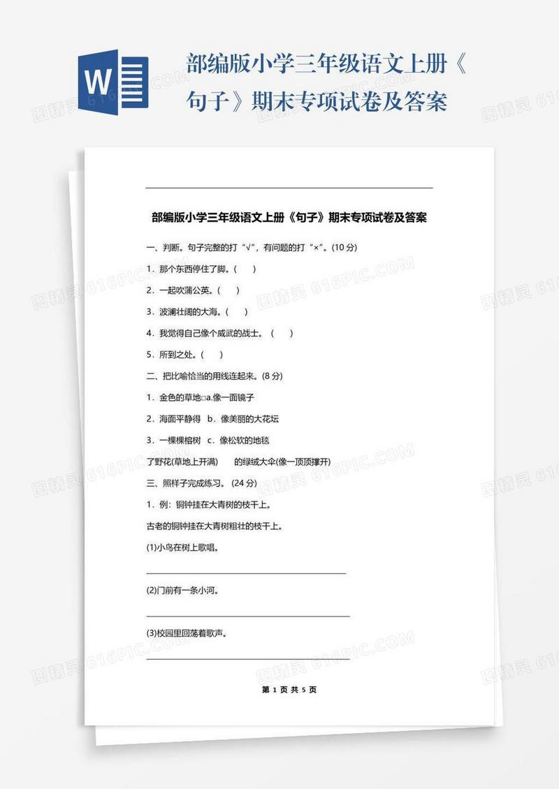 部编版小学三年级语文上册《句子》期末专项试卷及答案