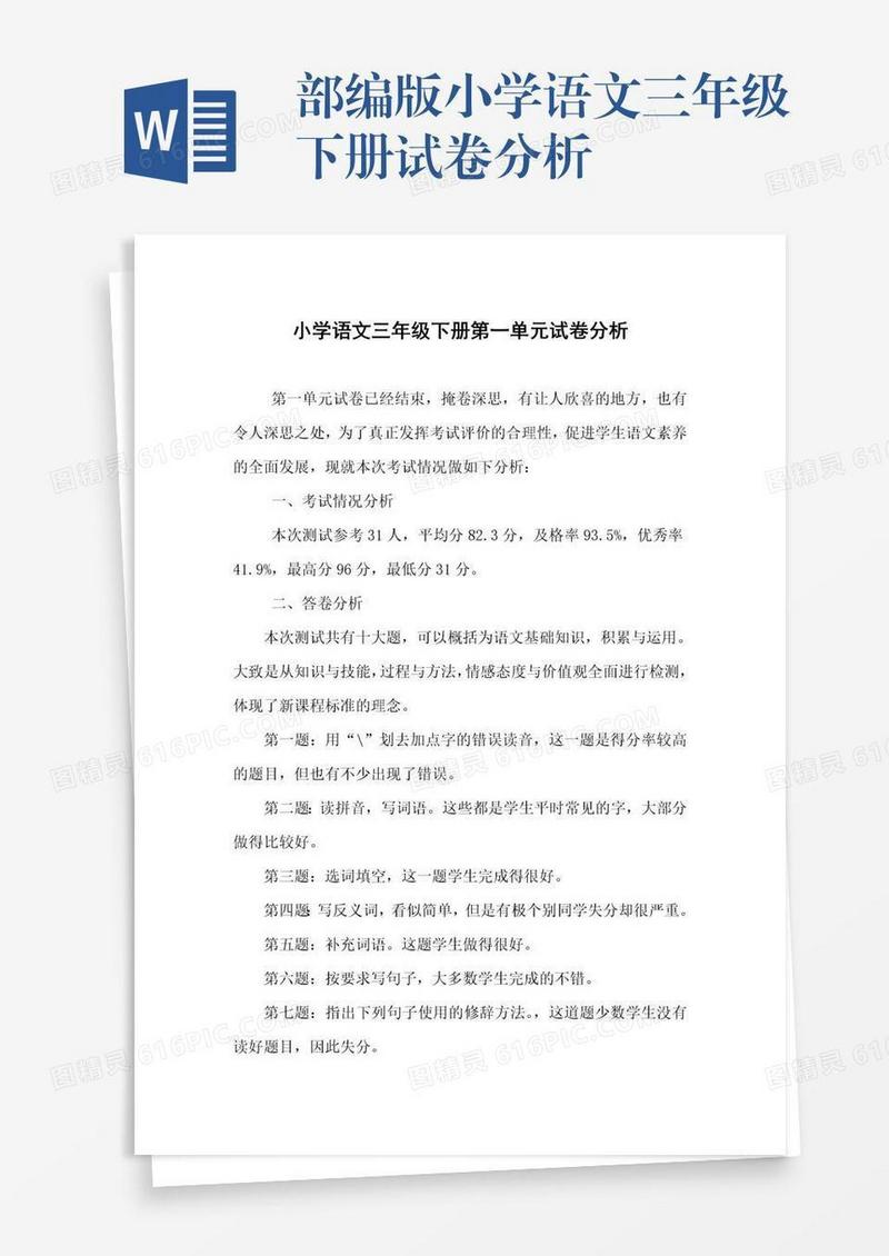 部编版小学语文三年级下册试卷分析