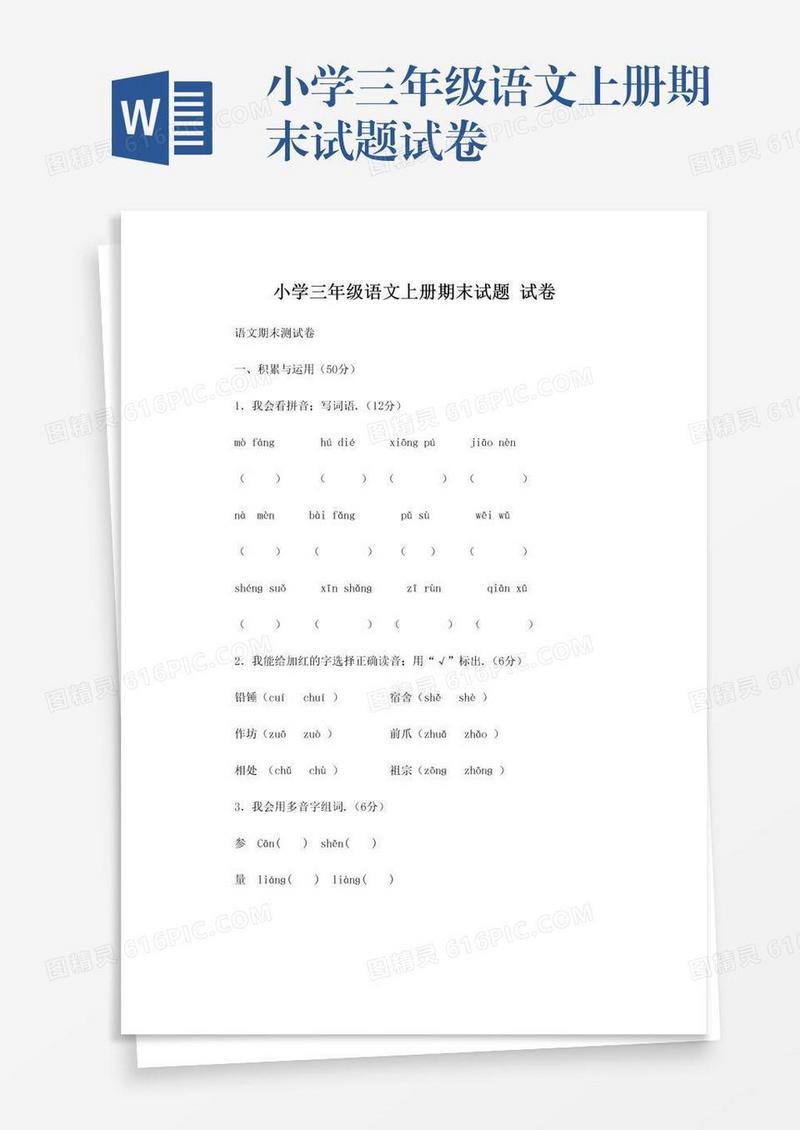 小学三年级语文上册期末试题试卷