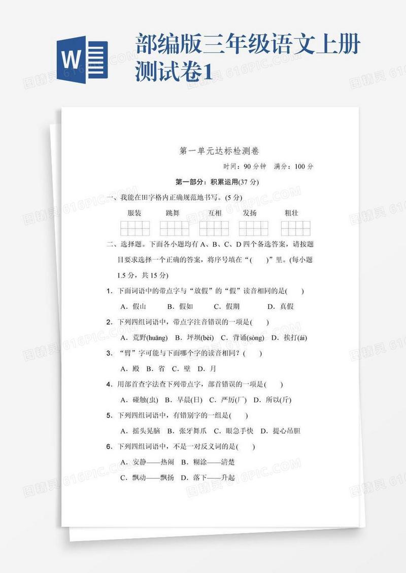 部编版三年级语文上册测试卷1