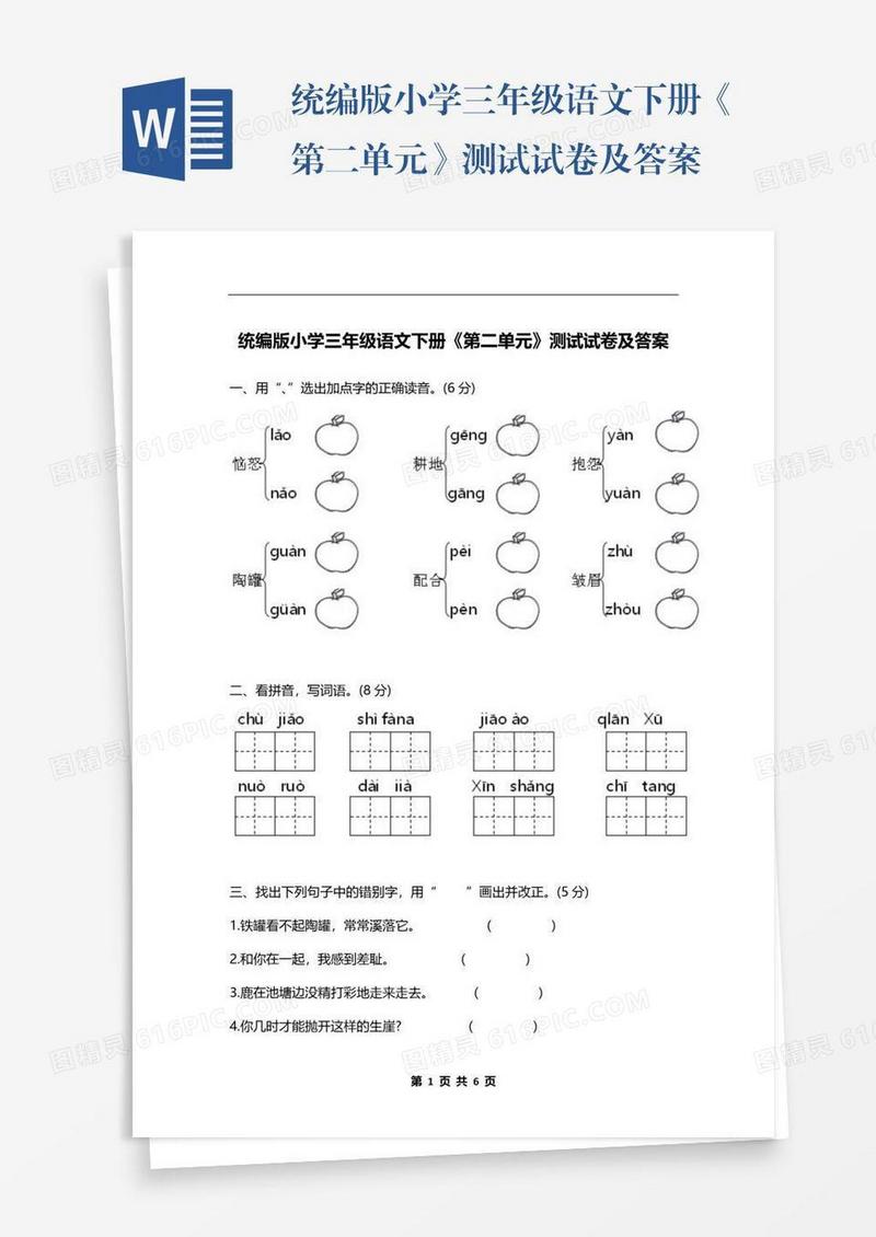 统编版小学三年级语文下册《第二单元》测试试卷及答案