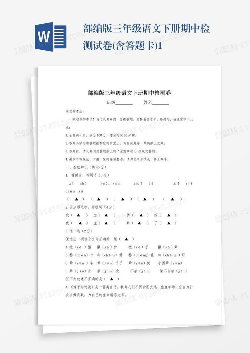 部编版三年级语文下册期中检测试卷(含答题卡)1