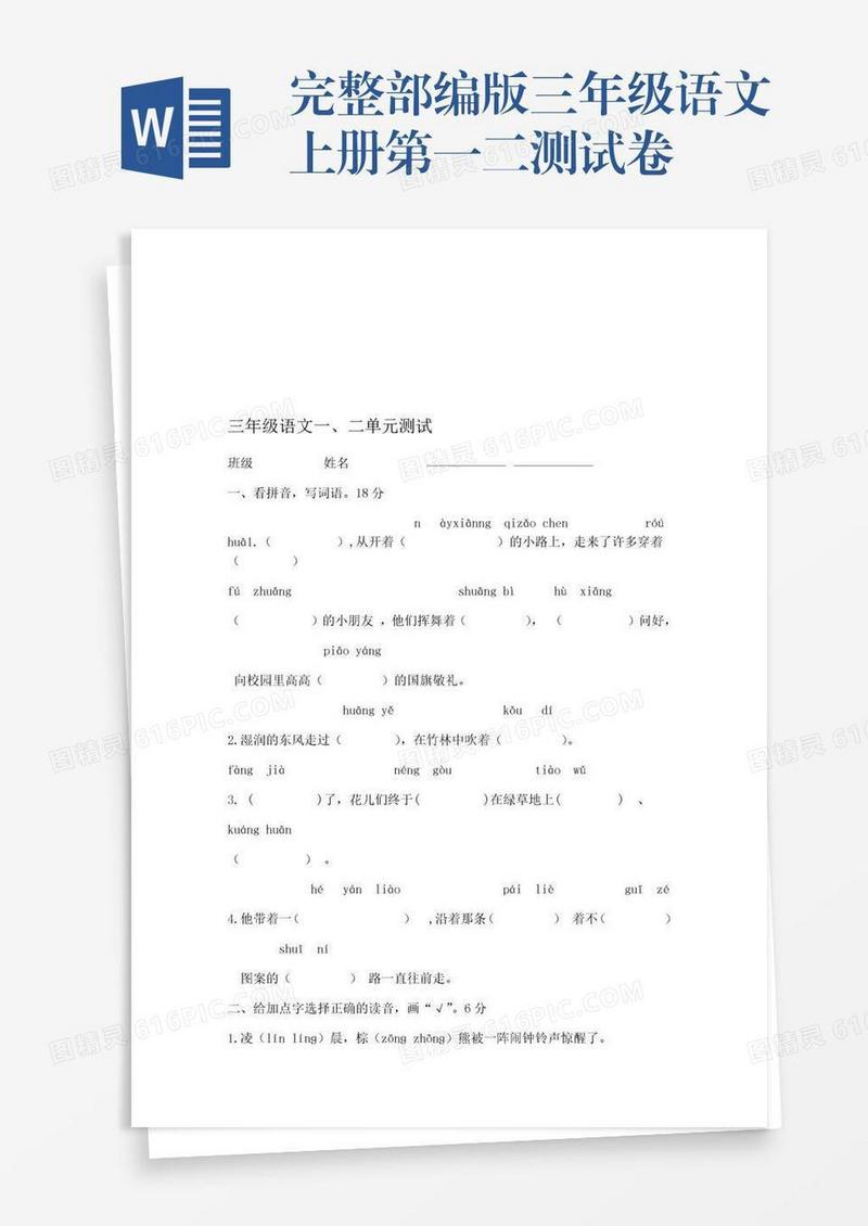 完整部编版三年级语文上册第一二测试卷