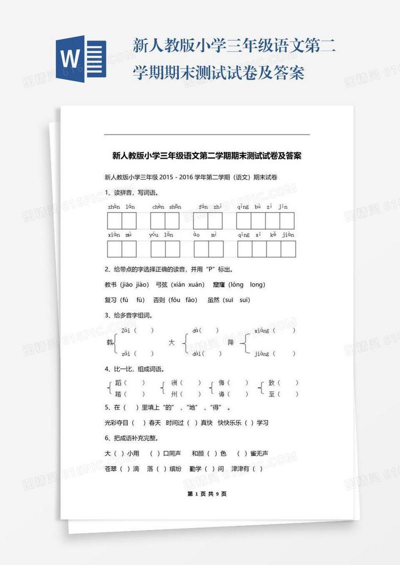 新人教版小学三年级语文第二学期期末测试试卷及答案