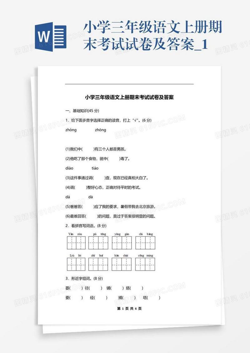 小学三年级语文上册期末考试试卷及答案_1
