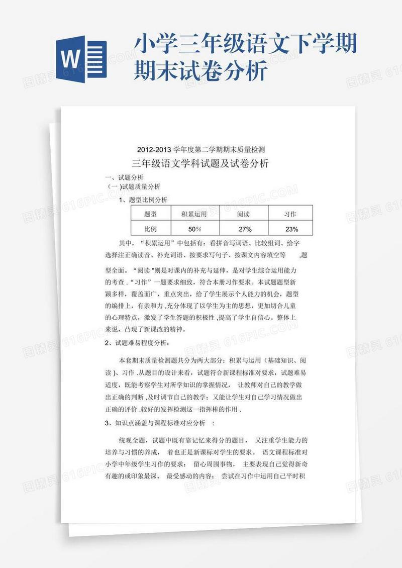 小学三年级语文下学期期末试卷分析