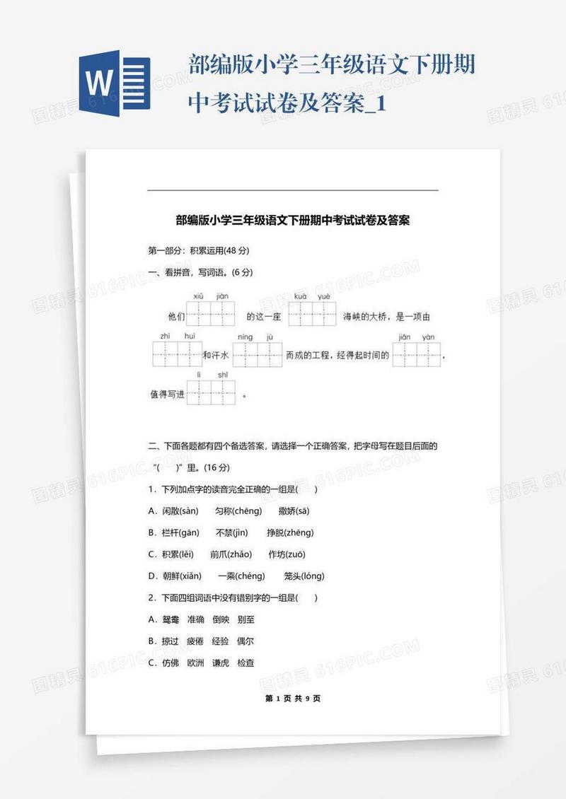 部编版小学三年级语文下册期中考试试卷及答案_1