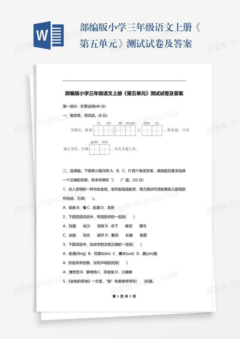 部编版小学三年级语文上册《第五单元》测试试卷及答案