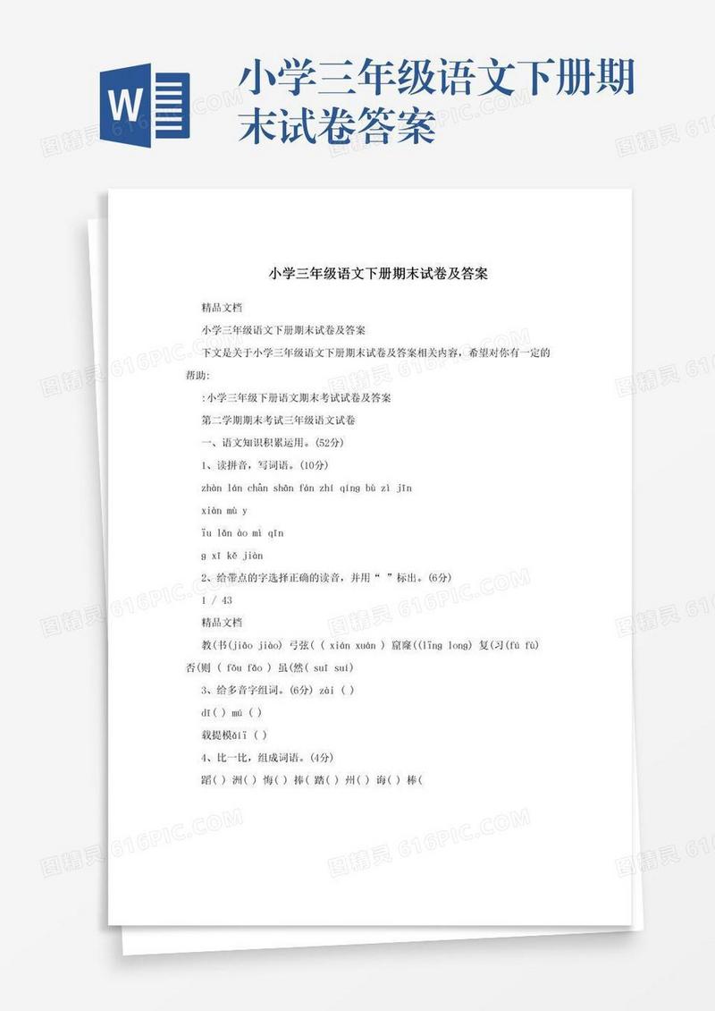 小学三年级语文下册期末试卷答案