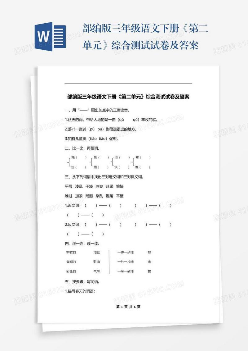 部编版三年级语文下册《第二单元》综合测试试卷及答案