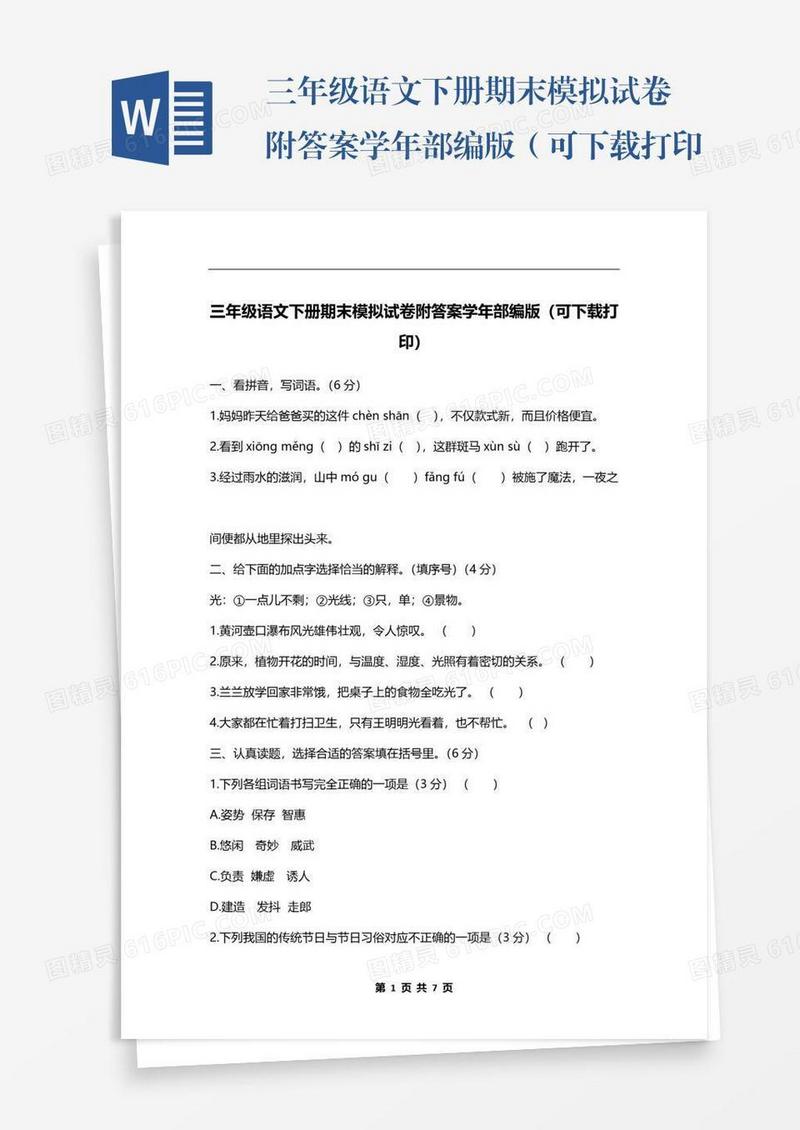 三年级语文下册期末模拟试卷附答案学年部编版（可下载打印）