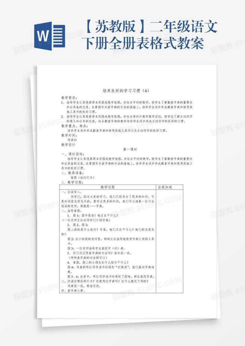 【苏教版】二年级语文下册全册表格式教案