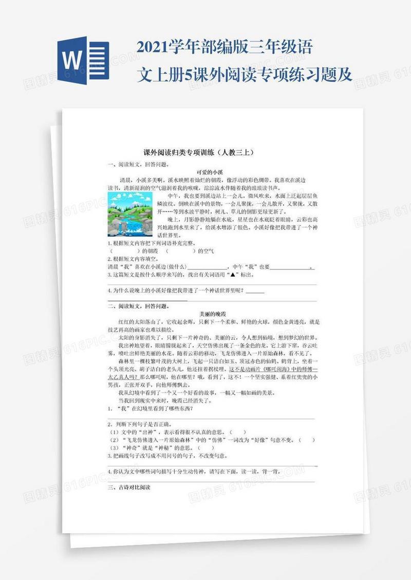 2021学年部编版三年级语文上册5课外阅读专项练习题及答案试题试卷