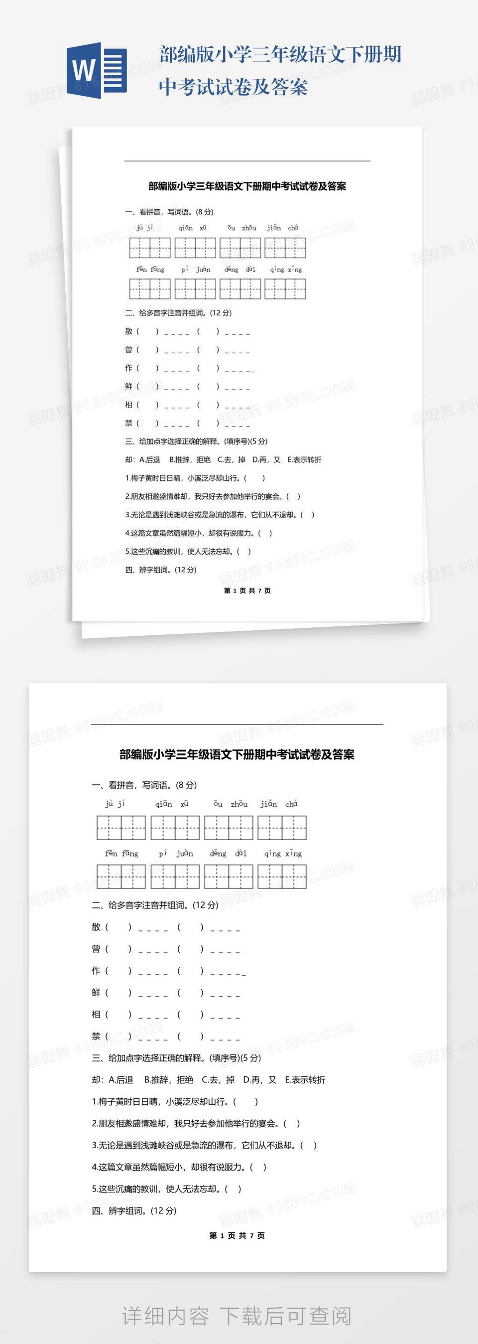 部编版小学三年级语文下册期中考试试卷及答案