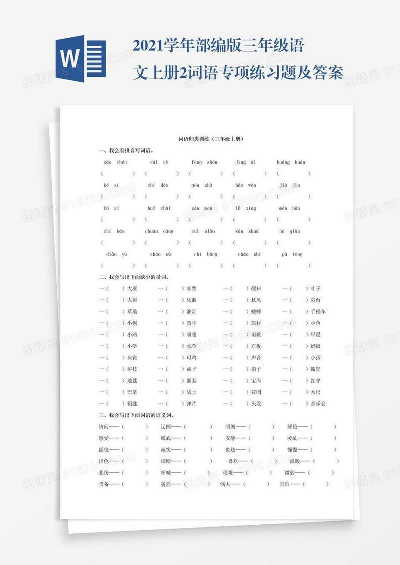 2021学年部编版三年级语文上册2词语专项练习题及答案试题试卷
