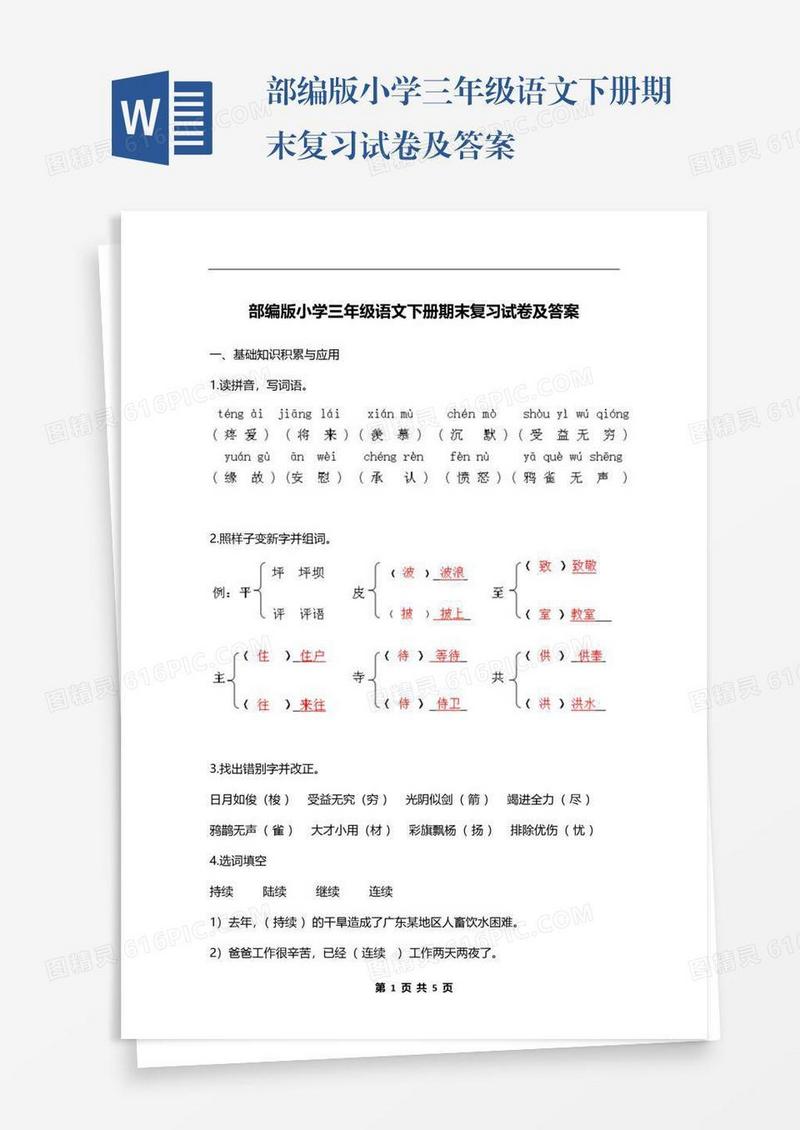 部编版小学三年级语文下册期末复习试卷及答案