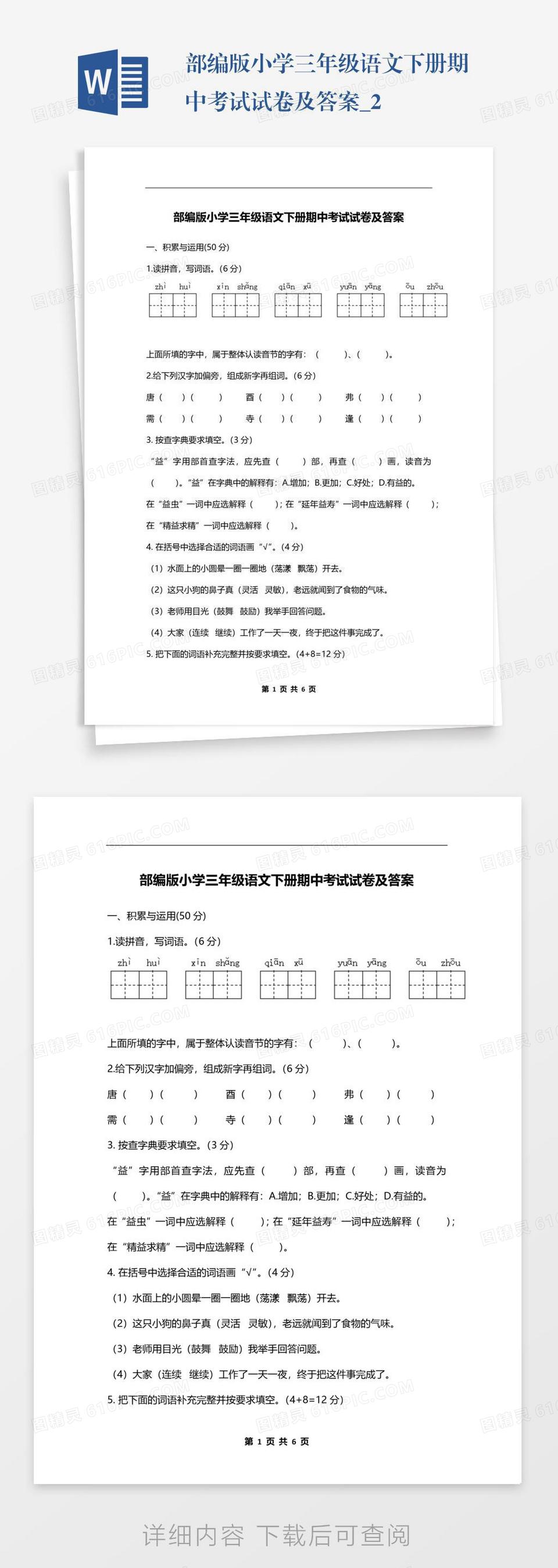 部编版小学三年级语文下册期中考试试卷及答案_2