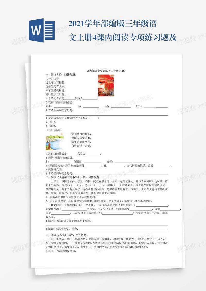 2021学年部编版三年级语文上册4课内阅读专项练习题及答案试题试卷