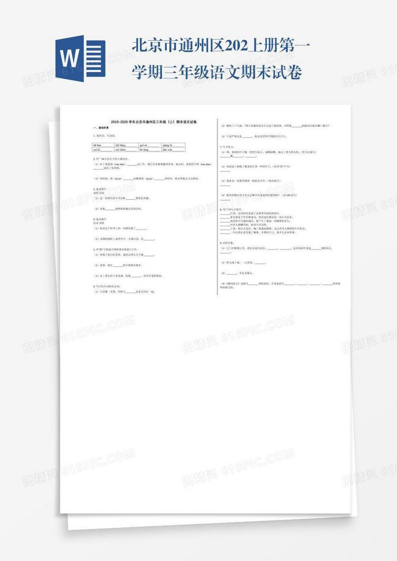 北京市通州区202上册第一学期三年级语文期末试卷