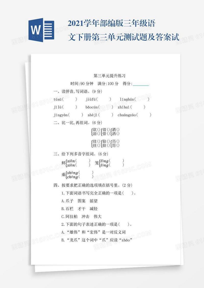 2021学年部编版三年级语文下册第三单元测试题及答案试题试卷