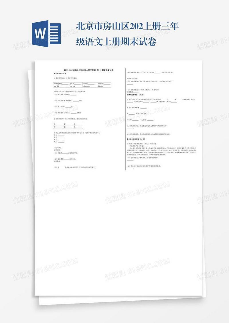 北京市房山区202上册三年级语文上册期末试卷